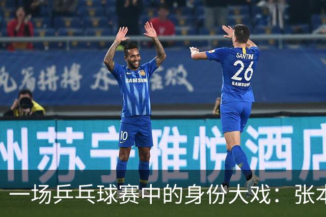 一场乒乓球赛中的身份大戏：张本与石昱婷的选择