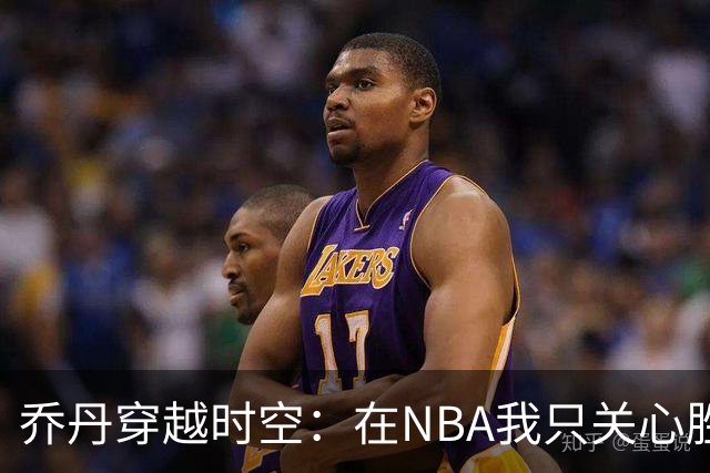 乔丹穿越时空：在NBA我只关心胜利，不在乎数据和赌注！