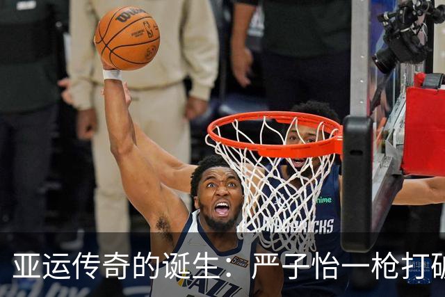 亚运传奇的诞生：严子怡一枪打破纪录，开启辉煌未来