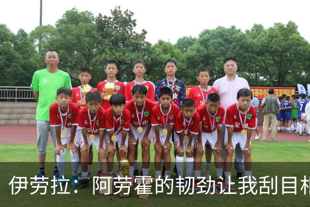 伊劳拉：阿劳霍的韧劲让我刮目相看，他还得学点英语！