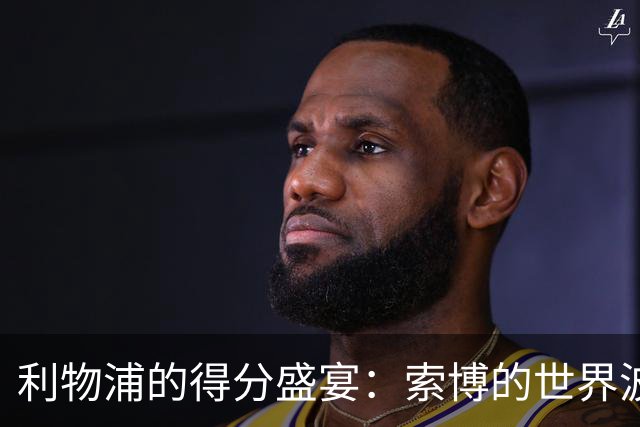 利物浦的得分盛宴：索博的世界波与加拉格尔的飞天头球