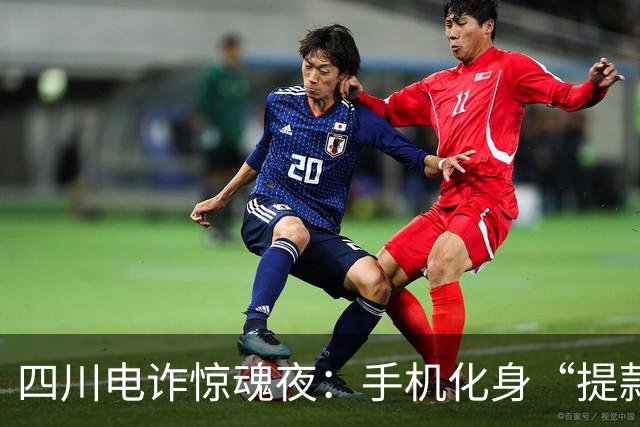四川电诈惊魂夜：手机化身“提款机”，养老钱差点飞走