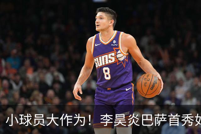 小球员大作为！李昊炎巴萨首秀如神来之笔