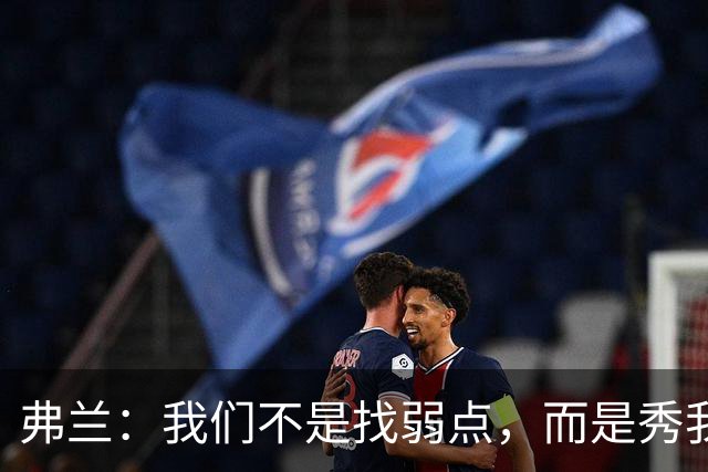 弗兰：我们不是找弱点，而是秀我们的超级武器！