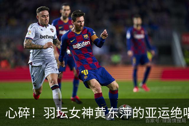 心碎！羽坛女神黄东萍的亚运绝唱，裁判成了催泪弹