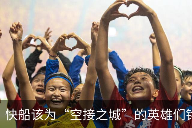 快船该为“空接之城”的英雄们铭记青春