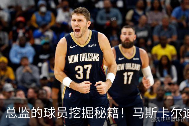 总监的球员挖掘秘籍！马斯卡尔迪与科莫托的“星际小冒险