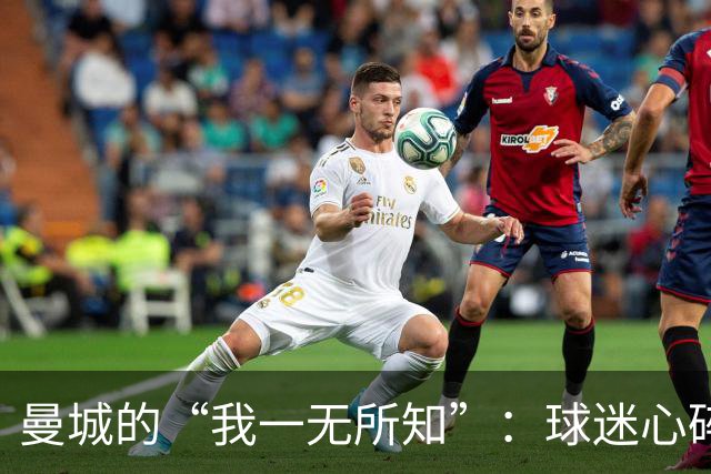 曼城的“我一无所知”：球迷心碎的周末