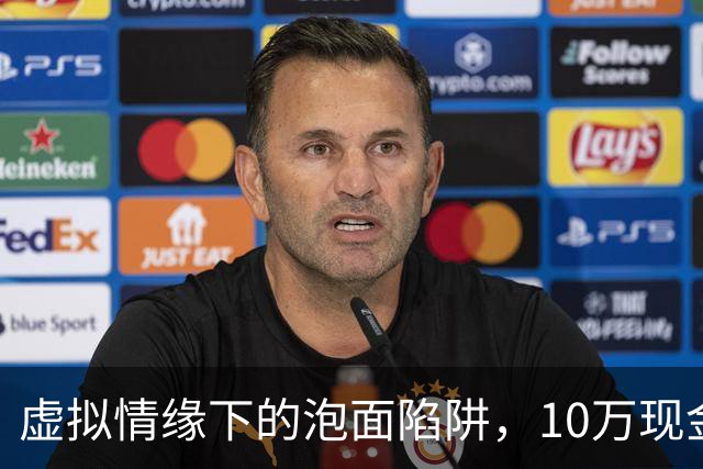 虚拟情缘下的泡面陷阱，10万现金藏盒中真相大白！