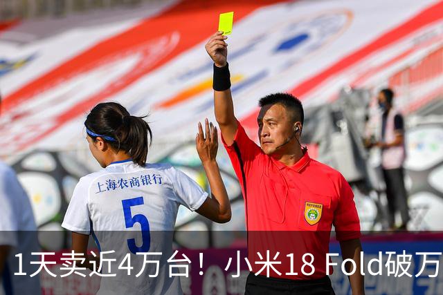 1天卖近4万台！小米18 Fold破万，雷军：不是我想涨，是内存太贵了